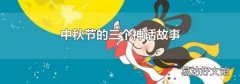 中秋节的三个神话故事