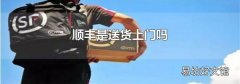 顺丰是送货上门吗