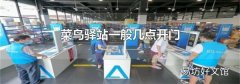 菜鸟驿站一般几点开门