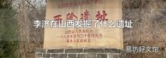 李济在山西发掘了什么遗址