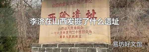 李济在山西发掘了什么遗址