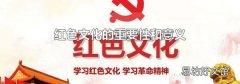 红色文化的重要性和意义