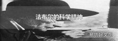 法布尔的科学精神
