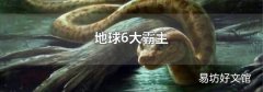 地球6大霸主