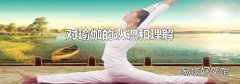 对瑜伽的认识和理解