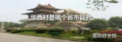 华西村是哪个省市县的