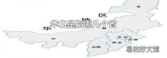 华北是指哪几个省