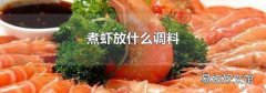 煮虾放什么调料