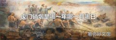 虎门销烟是哪一年哪一月哪日