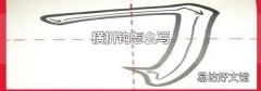 横折钩怎么写