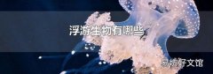 浮游生物有哪些