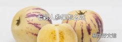 七彩人参果怎么吃