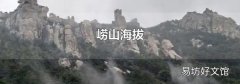 崂山海拔