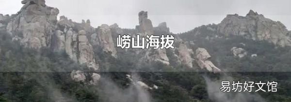 崂山海拔