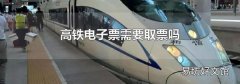 高铁电子票需要取票吗