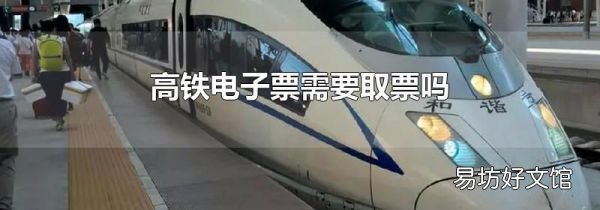 高铁电子票需要取票吗