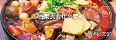 冒菜需要什么菜