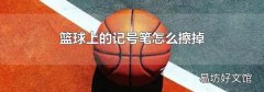 篮球上的记号笔怎么擦掉