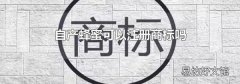 自产蜂蜜可以注册商标吗