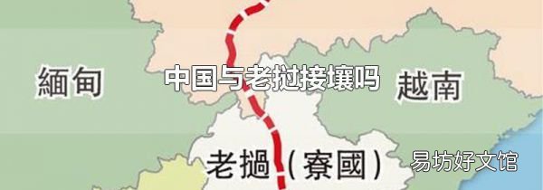 中国与老挝接壤吗