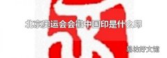 北京奥运会会徽中国印是什么印