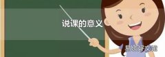 說課的意義