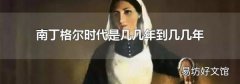 南丁格爾時代是幾幾年到幾幾年
