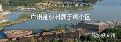 廣州金沙洲屬于哪個區(qū)