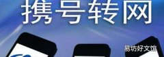 携号转网可以在手机上办理吗