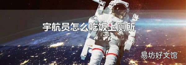 宇航员怎么吃饭上厕所