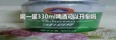 喝一罐330ml啤酒可以开车吗