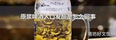 原浆啤酒入口发酸是怎么回事