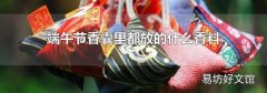 端午节香囊里都放的什么香料