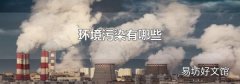 环境污染有哪些