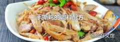 手撕鸡的调料配方