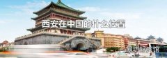 西安在中国的什么位置