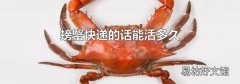 螃蟹快递的话能活多久