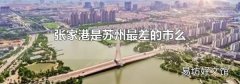 张家港是苏州最差的市么