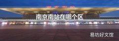 南京南站在哪个区