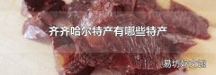 齐齐哈尔特产有哪些特产