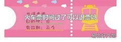 火车票时间过了可以退票吗