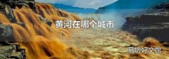 黄河在哪个城市