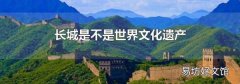 长城是不是世界文化遗产
