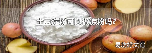 土豆淀粉可以做凉粉吗?
