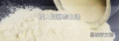 成人奶粉怎么选