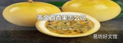黄金百香果怎么吃