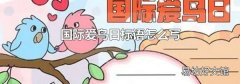 国际爱鸟日标语怎么写