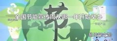 全国节能宣传周从哪一年开始举办