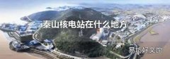 秦山核电站在什么地方