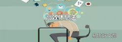 高效休息法